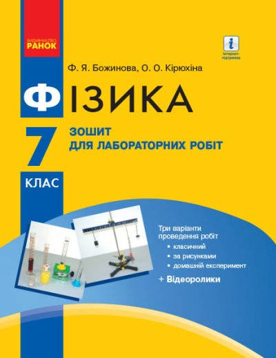 Фізика Зошит для лабораторних робіт 7 клас