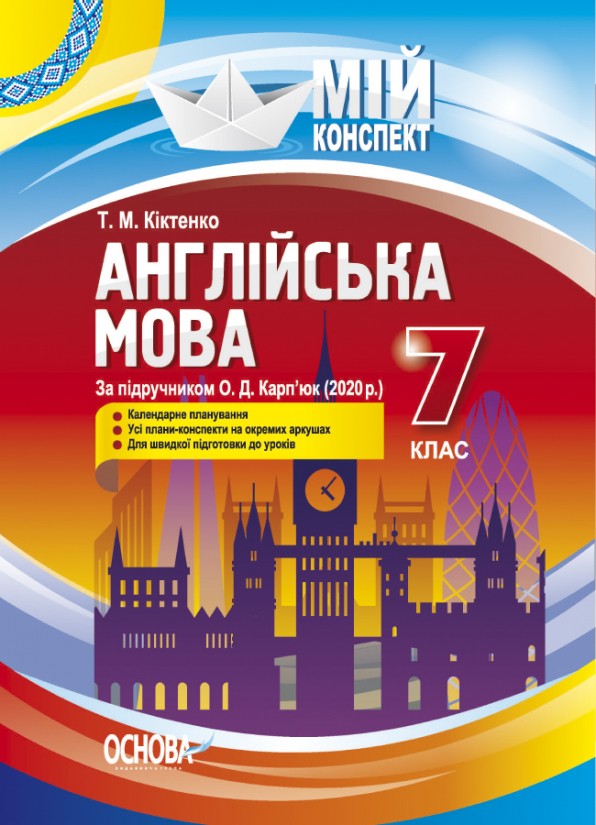 Англійська мова 7 клас Конспект (За підручником Карп’юк О)