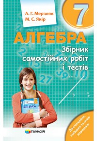 Мерзляк 7 клас Алгебра Збірник самостійних робіт і тестів