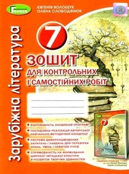 Волощук 7 клас Зарубіжна література Зошит для контрольних і самостійних робіт