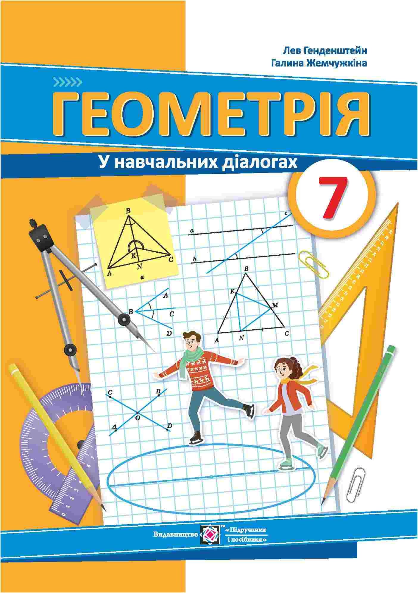 Генденштейн Геометрія у навчальних діалогах 7 клас Підручник.