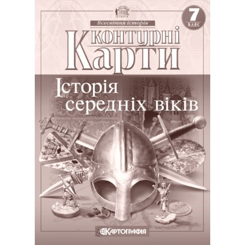 Контурна карта Історія середніх віків для 7 класу Картографія