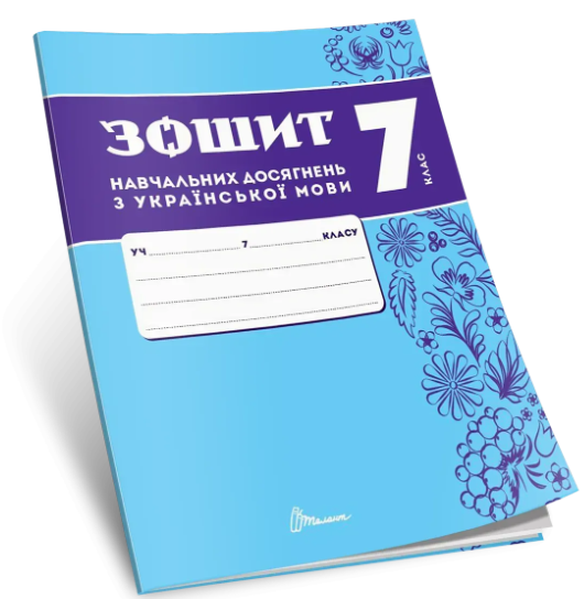 Зошит навчальних досягнень з української мови 7 клас Авраменко НУШ
