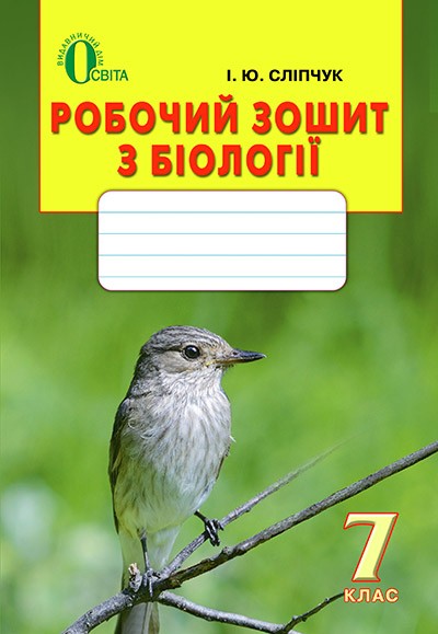 Сліпчук Біологія 7 клас Робочий зошит