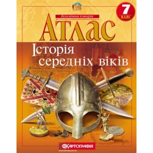 Атлас Історія середніх віків для 7 класу Картографія