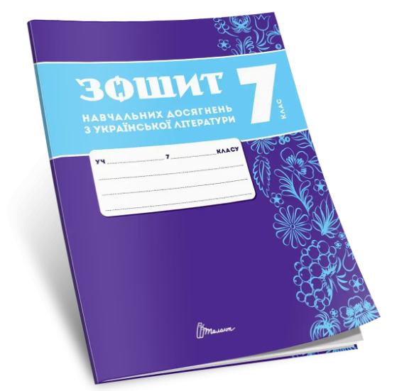 Зошит навчальних досягнень з української літератури 7 клас Авраменко НУШ