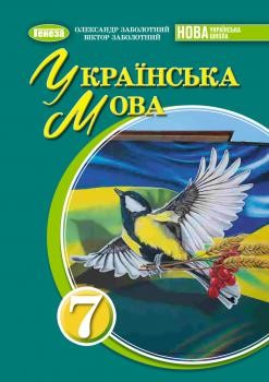 Заболотний 7 клас Українська мова Підручник НУШ