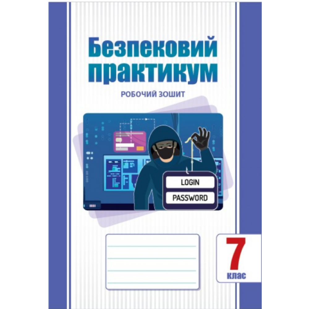 Воронцова Безпековий практикум 7 клас Робочий зошит НУШ