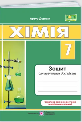 Хімія 7 клас Зошит для навчальних досліджень НУШ (Довжик)