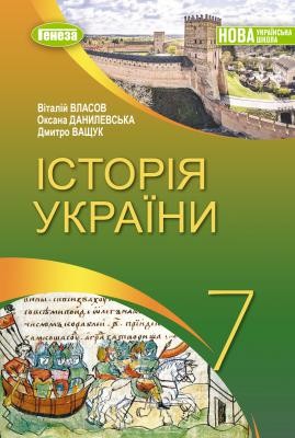 Власов Історія України 7 клас Підручник НУш