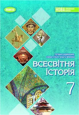 Ладиченко Всесвітня історія 7 клас Підручник НУШ