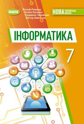 Ривкінд Інформатика 7 клас Підручник НУШ