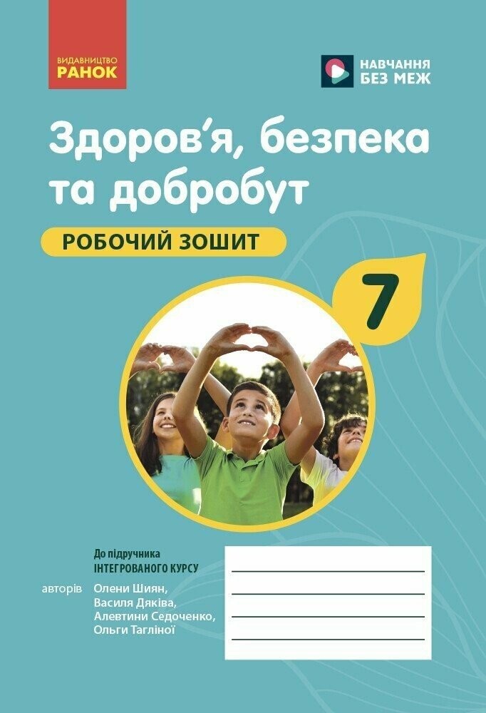Шиян Здоров'я, безпека та добробут 7 клас Робочий зошит
