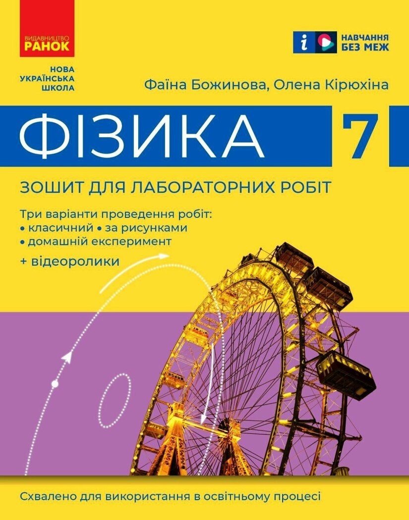 Фізика Зошит для лабораторних робіт 7 клас