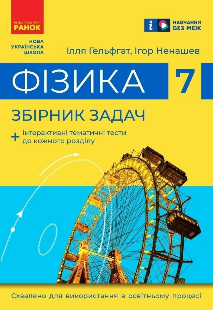 Збірник задач з фізики для 7 класу (за програмою НУш) включає якісні, кількісні й графічні задачі, які згруповано за тематичними блоками. 