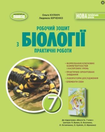 Кулініч 7 клас Робочий зошит з біології Практичні роботи НУШ