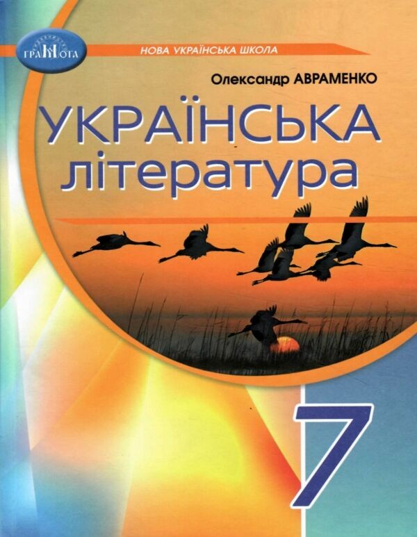 Українська література 7 клас Авраменко Підручник НУШ