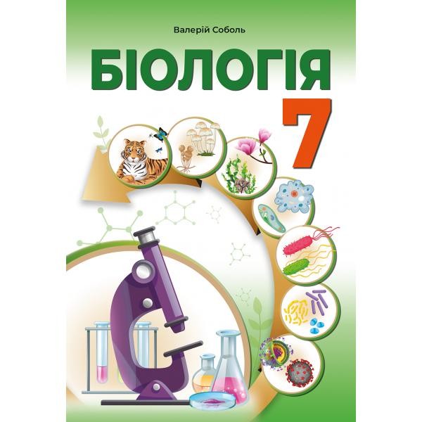 Соболь 7 клас Біологія Підручник НУШ