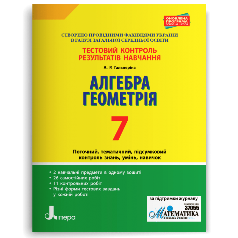 Алгебра Геометрія 7 клас Тестовий контроль результатів навчання