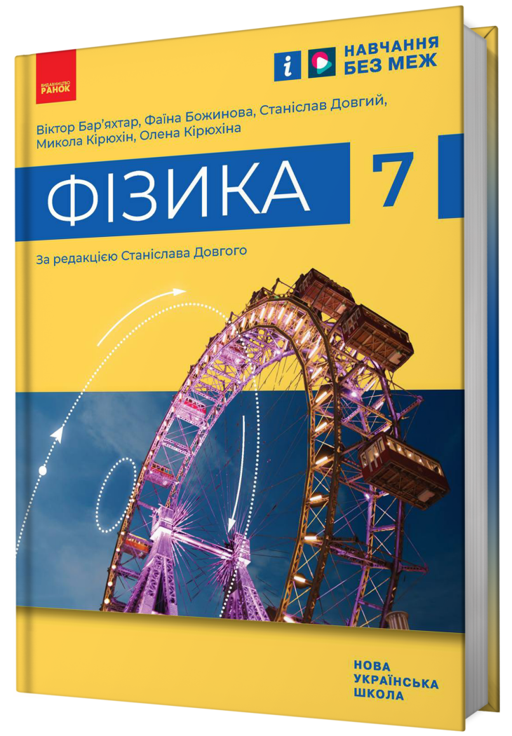Підручник Фізика 7 клас Бар'яхтар, Довгий, Божинова