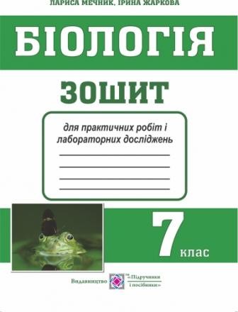 Жаркова Біологія 7 клас Зошит для практичних робіт і лабораторних досліджень