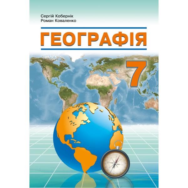 Підручник 7 класс Географія Кобернік НУШ
