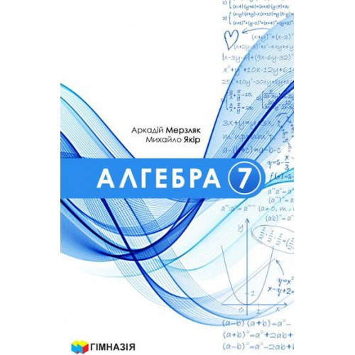 Мерзляк Алгебра 7 клас Підручник НУШ