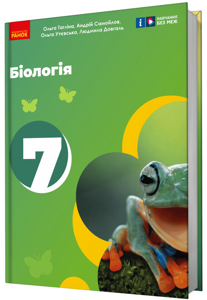 Тагліна 7 клас Біологія Підручник НУШ