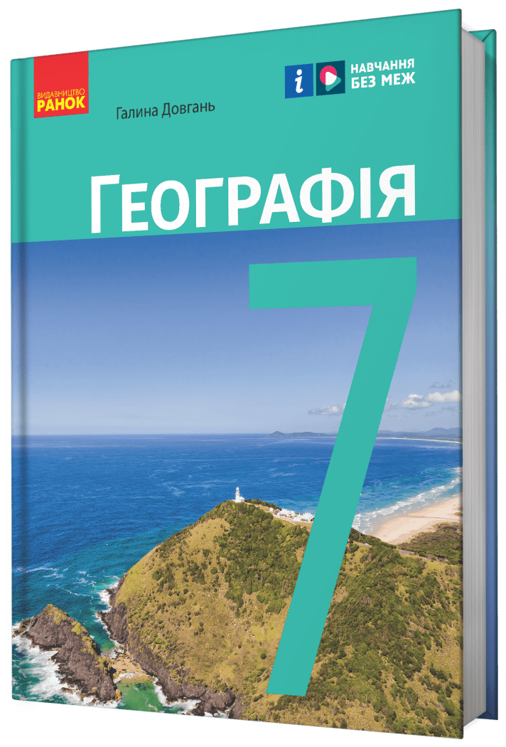 Географія 7 клас Підручник Довгань
