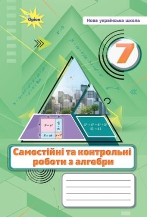 Тарасенкова 7 клас Самостійні та контрольні роботи з алгебри НУШ
