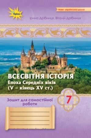 Дрібниця Всесвітня Історія 7 клас Зошит для самостійних та підсумкових робіт НУШ