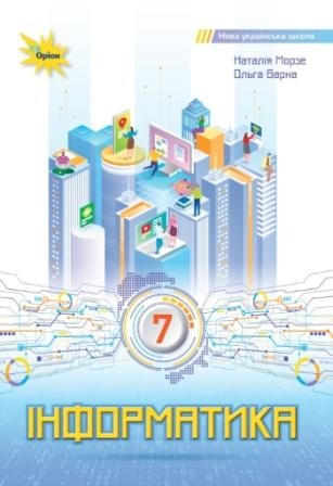 Морзе Інформатика 7 клас Підручник НУШ
