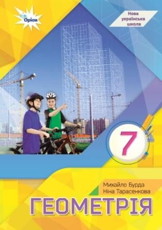 Бурда Геометрія Підручник 7 клас