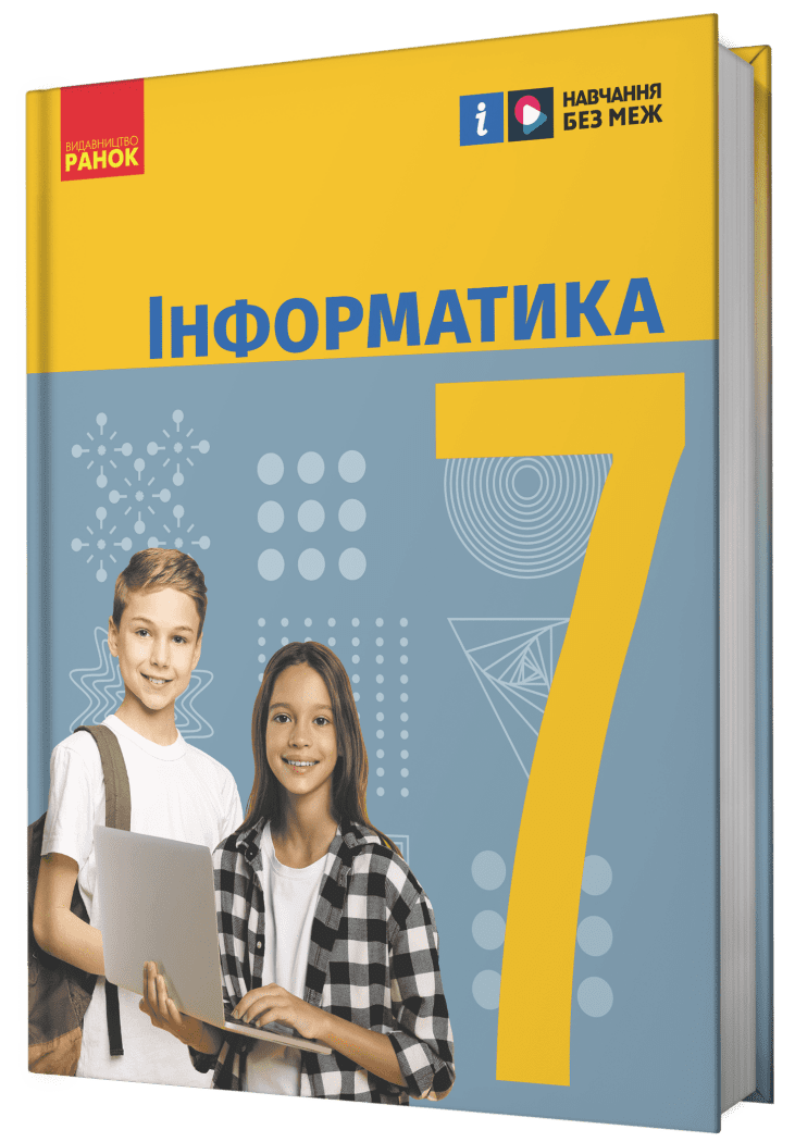 Бондаренко 7 клас Інформатика Підручник НУШ