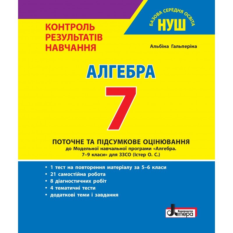 Алгебра 7 клас Контроль результатів навчання Гальперіна НУШ