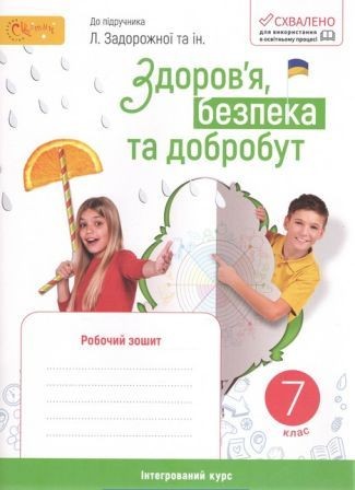 Стеценко 7 клас Здоров'я, безпека та добробут Робочий зошит (до підручника Задорожної) НУШ
