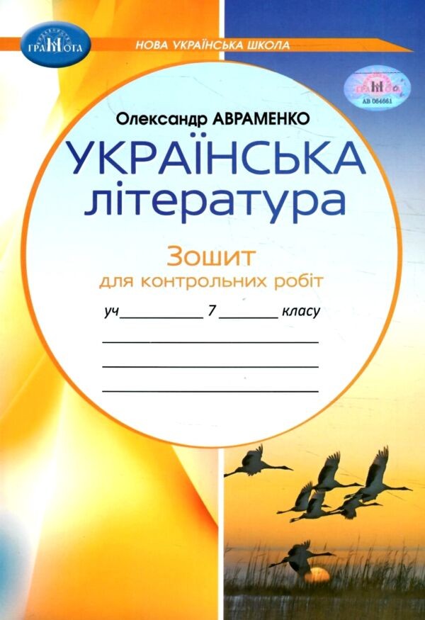 Авраменко 7 клас Зошит для контрольних робіт з української літератури НУШ