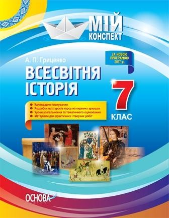 Мій конспект Всесвітня історія 7 клас