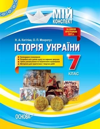 Мій конспект Історія України 7 клас