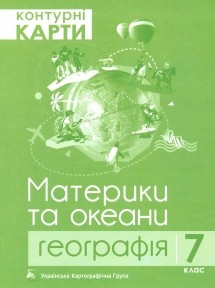 Контурна карта 7 клас Географія Материки та океани ПІП