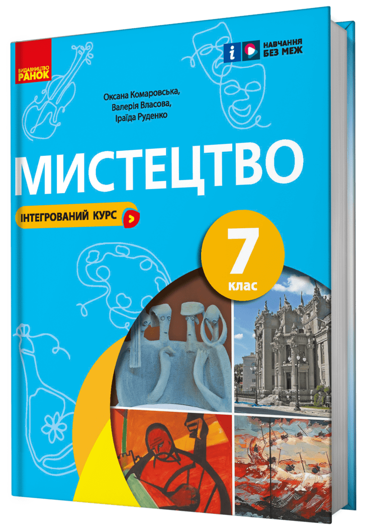 Комаровська Мистецтво 7 клас Підручник НУШ