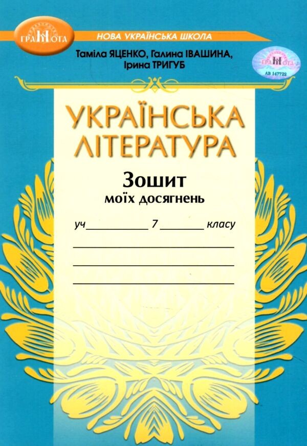 Яценко Українська література 7 клас Зошит моїх досягнень НУШ