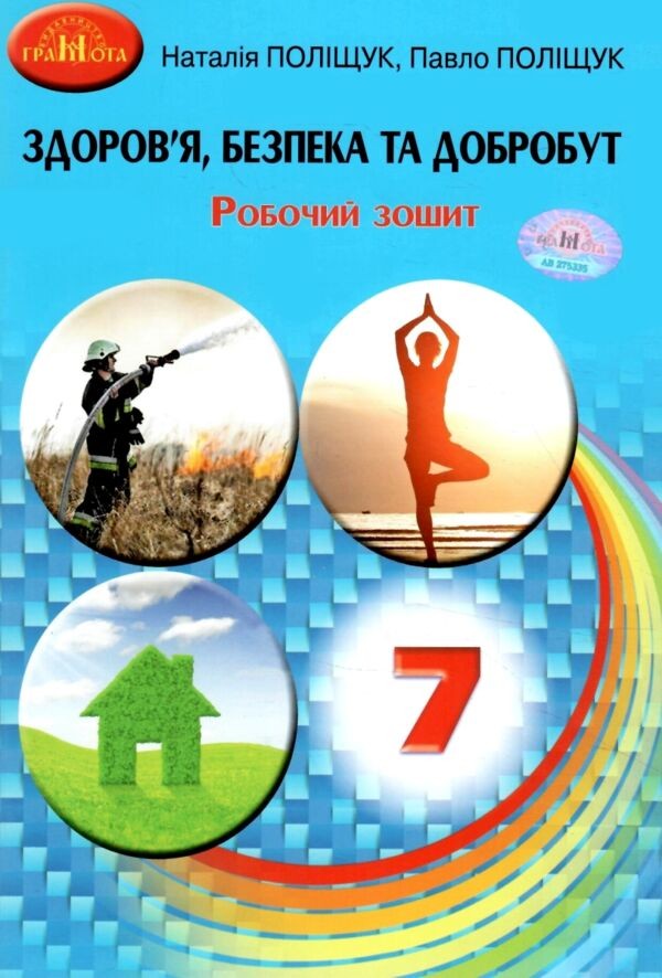 Поліщук 7 клас Здоров'я, безпека та добробут Робочий зошит НУШ