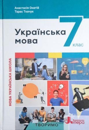 Онатій Ткачук Українська мова 7 клас Підручник НУШ