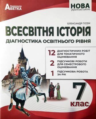 Гісем 7 клас Всесвітня історія Діагностика освітнього рівня НУШ
