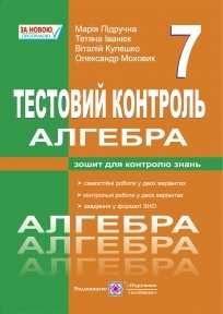 Тестовий контроль Алгебра 7 клас