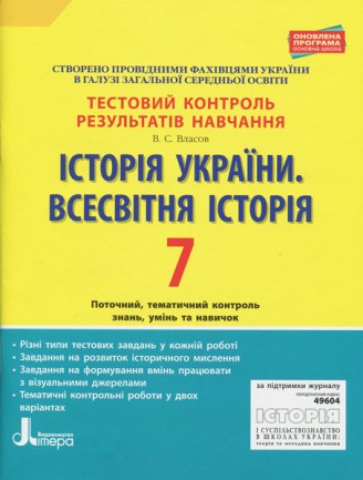 Історія України Всесвітня історія 7 клас Тестовий контроль