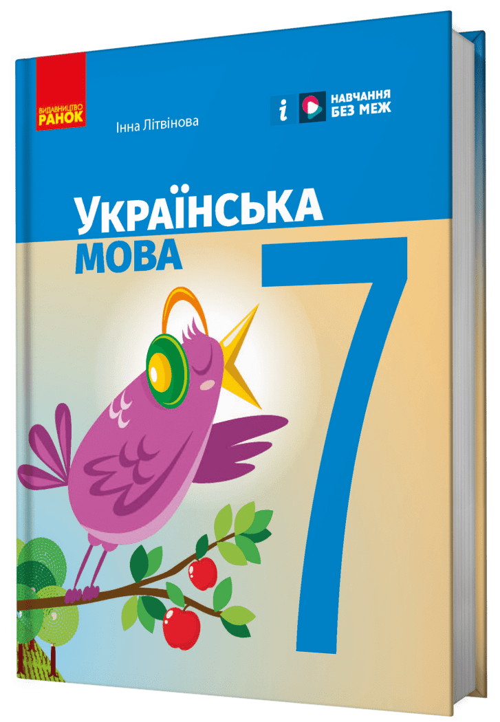 Літвінова Українська мова 7 клас Підручник НУШ