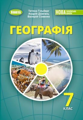Гільберг 7 клас Географія Підручник НУШ 9786178370206