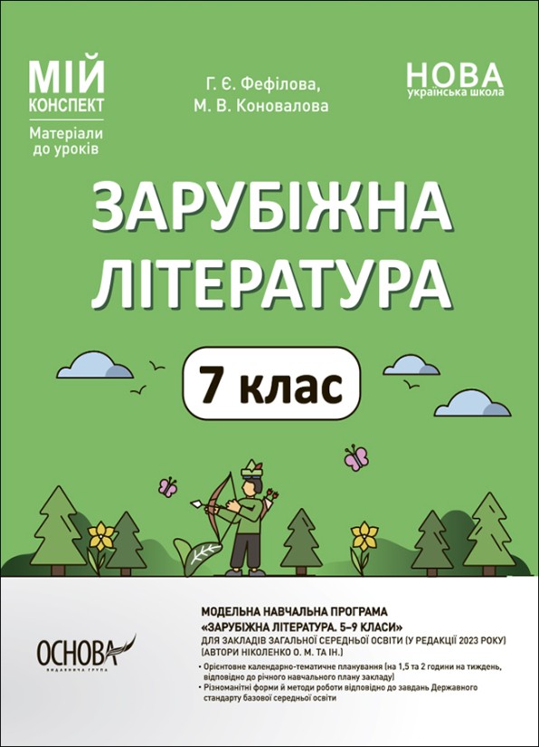 Мій конспект Зарубіжна література 7 клас НУШ